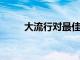 大流行对最佳实践技术有什么启发