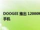 DOOGEE 推出 12000MAH S89 PRO 和两款入门级坚固型手机