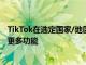 TikTok在选定国家/地区添加1080p高清上传GIPHY支持和更多功能