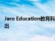 Jaro Education教育科技公司分配超过100Cr的营销预算支出