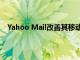 Yahoo Mail改善其移动网络体验 发布Android Go应用