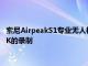 索尼AirpeakS1专业无人机支持Alpha无反光镜相机可进行高达8K的录制