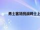 勇士客场挑战骑士上一场大胜篮网后球队信心倍增