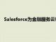 Salesforce为金融服务云带来了更多的爱因斯坦人工智能工具