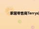 家居零售商Terrys报告锁定期间需求激增109％