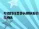 勾结时任董事长操纵股价，前“私募一哥”徐翔一审被判赔偿股民损失