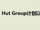 Hut Group计划以45亿英镑的股票市值估值