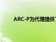 ARC-P为代理提供了快速的私有云或混合云采用