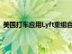 美国打车应用Lyft重组自行车 滑板车相关业务，将裁员1%