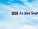 宏碁 Aspire Switch 10 平板电脑的规格评测