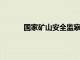 国家矿山安全监察局陕西局约谈韩城矿业公司