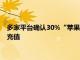 多家平台确认30%“苹果税”存在，苹果客服：建议通过电脑端充值