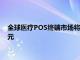 全球医疗POS终端市场将以16.3%的复合年增长率达到106亿美元