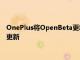 OnePlus将OpenBeta更新的频率从每月2次更新减少到每月1次更新