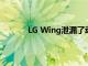 LG Wing泄漏了动手视频 并显示了双屏功能