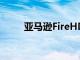 亚马逊FireHD8的使用寿命更长了