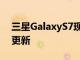 三星GalaxyS7现已收到AndroidOreo官方更新