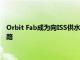 Orbit Fab成为向ISS供水的第一家创业公司为卫星加油铺平了道路