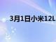 3月1日小米12Lite智能手机不会在首发