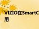 VIZIO在SmartCast电视上启动Apple TV应用