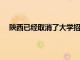 陕西已经取消了大学招生本科第三批次的招生录取工作