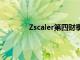 Zscaler第四财季调整后每股收益高于预期