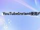 YouTubeInstant使用户可以实时搜索YouTube视频内容