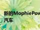 新的MophiePowerstationGo可以启动您的汽车