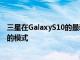 三星在GalaxyS10的最新更新中将BrightNight分离为自己的模式