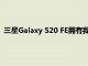 三星Galaxy S20 FE拥有我们所见过的最佳黑色星期五手机优惠