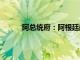 阿总统府：阿根廷航空已通过买断裁员1500人