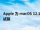 Apple 为 macOS 12.1 和 iOS 15.2 发布第二个候选版本测试版