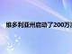 维多利亚州启动了200万澳元的计划以使新的住宅区变得绿色