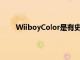 WiiboyColor是有史以来最巧妙的游戏机模组之一