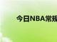 今日NBA常规赛湖人主场不敌灰熊