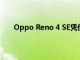 Oppo Reno 4 SE凭借90Hz屏幕65W快速充电到达