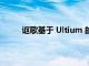 讴歌基于 Ultium 的电动 SUV 可能命名为 ADX