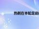 热刺在本轮足总杯比1战胜英甲球队莫克姆