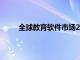 全球教育软件市场2019年主要供应商的数据分析