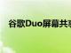 谷歌Duo屏幕共享将很快可用于Android