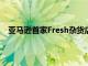 亚马逊首家Fresh杂货店开业 配备了Dash高科技购物车