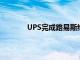 UPS完成路易斯维尔地面枢纽的主要现代化