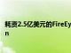 耗资2.5亿美元的FireEye阻碍安全效率测试初创公司Verodin