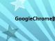 GoogleChrome扩展程序在搜索中平移内容场