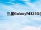 三星GalaxyM325G手机的价格可能低于25000卢比