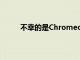 不幸的是Chromecast本身就是简单性的牺牲品