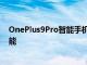 OnePlus9Pro智能手机可能具有纹理般的OnePlus One功能