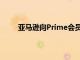 亚马逊向Prime会员推出为期六个月的6美元处方