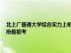 北上广普通大学综合实力上明显不如211大学 那为什么还是每年都有考生抢着报考