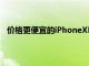 价格更便宜的iPhoneXR与其前代产品一样采用LCD面板